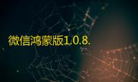 微信鸿蒙版1.0.8.16邀测大版本更新：新增9大功能