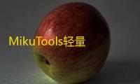 MikuTools轻量在线工具系统源码，含几十款工具
